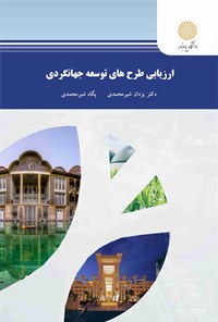 کتاب ارزیابی طرح های توسعه جهانگردی اثر یزدان شیرمحمدی