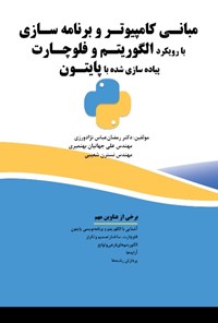 کتاب مبانی کامپیوتر و برنامه سازی با رویکرد الگوریتم و فلوچارت، پیاده‌سازی شده با پایتون اثر رمضان عباس نژادورزی