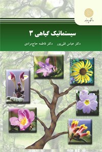 کتاب سیستماتیک گیاهی ۳ اثر عباس قلی‌پور