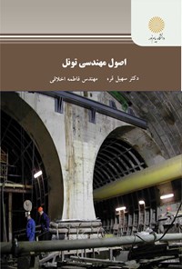 کتاب اصول مهندسی تونل اثر سهیل قره