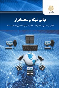 کتاب مبانی شبکه و سخت افزار اثر حسن صادق‌زاده