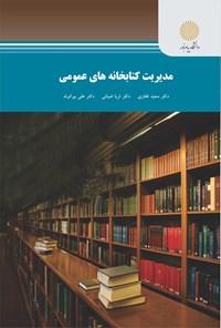 کتاب مدیریت کتابخانه های عمومی اثر سعید غفاری