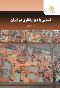 کتاب آشنایی با دیوارنگاری در ایران اثر آذر امیدی