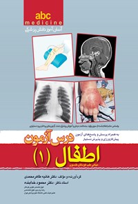 کتاب abc مبانی طب کودکان نلسون؛ درس آزمون اطفال (۱) اثر هانیه طاهرمحمدی