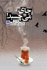 کتاب چای می چسبد! اثر ابوالحسن اکبری سکه‌روانی