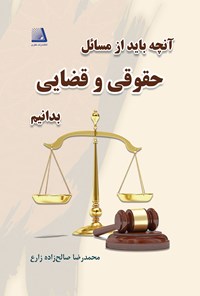 کتاب آنچه باید از مسائل حقوقی و قضایی بدانیم اثر محمدرضا صالح‌زاده زارع