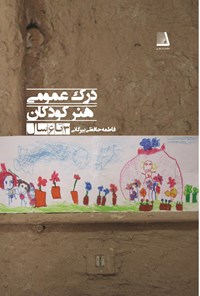 کتاب درک عمومی هنر کودکان (۳ تا ۶ سال) اثر فاطمه حافظی بیرکانی