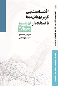 کتاب اقتصادسنجی کاربردی پانل دیتا اثر علی فقه مجیدی