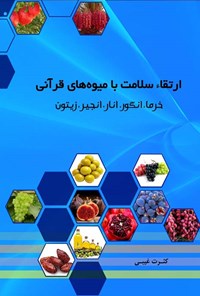 کتاب ارتقاء سلامت با میوه های قرآنی اثر کثرت غیبی
