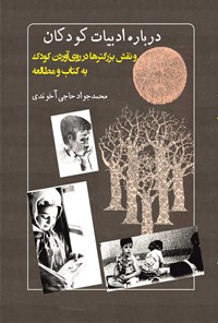 کتاب درباره ادبیات کودکان و نقش بزرگترها در روی آوردن کودک به کتاب و مطالعه اثر محمدجواد حاجی‌آخوندی