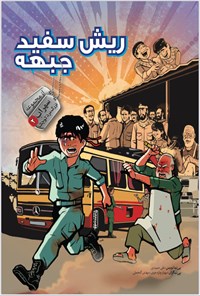 کتاب ریش سفید جبهه اثر تقی حمیدی