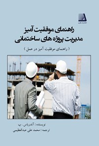 کتاب راهنمای موفقیت آمیز مدیریت پروژه های ساختمانی اثر آندریاس پ