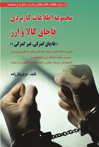 کتاب مجموعه اطلاعات کاربردی قاچاق کالا و ارز اثر ایرج زینال‌زاده