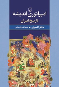 کتاب امپراتوری اندیشه: تاریخ ایران اثر مایکل  آکسورتی