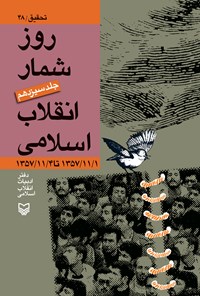 کتاب روزشمار انقلاب اسلامی؛ جلد ۱۳ اثر میرزاباقر علیان‌نژاد