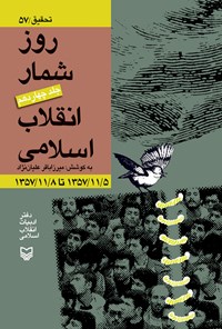 کتاب روزشمار انقلاب اسلامی؛ جلد ۱۴ اثر میرزاباقر علیان‌نژاد