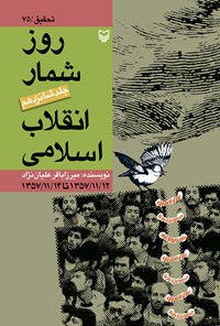 کتاب روزشمار انقلاب اسلامی؛ جلد ۱۶ اثر پرویز سعادتی