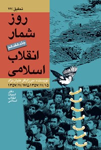 کتاب روزشمار انقلاب اسلامی؛ جلد ۱۷ اثر میرزاباقر علیان‌نژاد