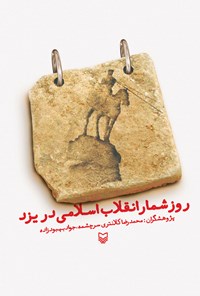 کتاب روزشمار انقلاب اسلامی در یزد اثر محمدجواد بهبودزاده