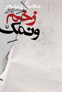 کتاب زخم و نمک اثر سیدعبدالجواد موسوی