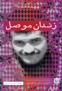 کتاب زندان موصل اثر علی‌اصغر رباط‌جزی