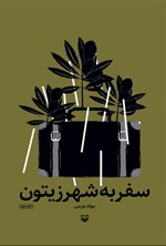 سفر به شهر زیتون اثر محمدجواد جزینی