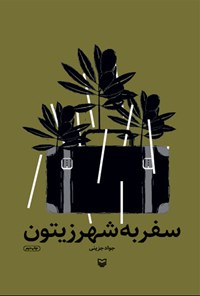 کتاب سفر به شهر زیتون اثر محمدجواد جزینی