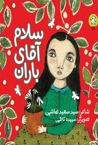 کتاب سلام آقای باران اثر سیدسعید هاشمی