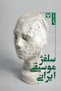 کتاب سلفژ موسیقی ایرانی اثر نستوه رمضانی