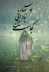 کتاب پس بهار بارانی من کجاست اثر معصومه محمدی سیف