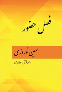 کتاب فصل حضور اثر حسین نوروزی (سرخوش دماوندی)