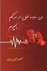 کتاب من نباید قبل از مرگم بمیرم اثر معصومه محمدی سیف