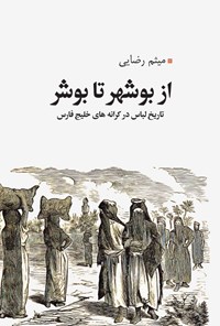 کتاب از بوشهر تا بوشر اثر میثم رضایی