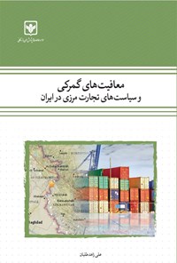 کتاب معافیت های گمرکی و سیاست های تجارت مرزی در ایران اثر علی زاهدطلبان