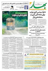 روزنامه بهار - ۱۳۹۹ يکشنبه ۲۴ اسفند 
