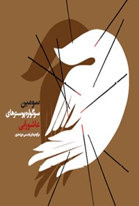 کتاب سومین سوگواره پوسترهای عاشورایی اثر مرکز هنرهای تجسمی حوزه هنری