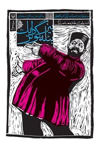 کتاب سیر طنز در ادبیات ترکی آذربایجانی؛ جلد ۳ اثر صالح سجادی