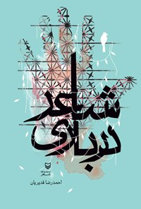 کتاب شاعر درباری اثر احمدرضا قدیریان
