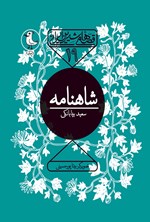 قصه های شیرین ایرانی (شاهنامه) اثر سعید بیابانکی