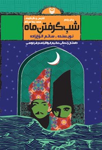 کتاب شب گرفتن ماه اثر ساتم الوغ‌زاده