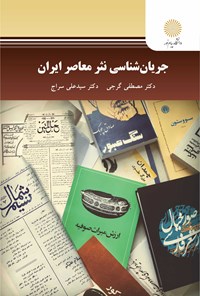 کتاب جریان شناسی نثر معاصر ایران اثر مصطفی گرجی