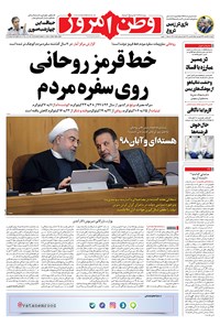 روزنامه وطن امروز - ۱۳۹۹ دوشنبه ۲۵ اسفند 