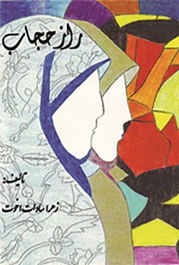 کتاب راز حجاب اثر زهرا سادات اخوت