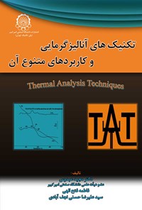 کتاب تکنیک های آنالیز گرمایی و کاربردهای متنوع آن اثر مجید عبدوس
