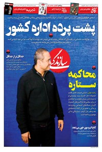 روزنامه روزنامه سازندگی ـ شماره ۸۹۷ ـ ۲۵ اسفند ۹۹ 