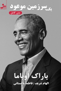 کتاب یک سرزمین موعود اثر باراک اوباما