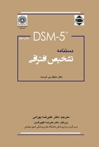 کتاب دستنامه تشخیص افتراقی DSM-5 اثر مایکل بی. فیرست