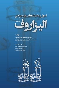 کتاب اصول و تکنیک های روش جراحی الیزاروف اثر محمود کریمی مبارکه