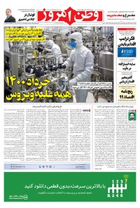 روزنامه وطن امروز - ۱۳۹۹ سه شنبه ۲۶ اسفند 