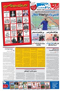 روزنامه ایران ورزشی - ۱۳۹۹ سه شنبه ۲۶ اسفند 